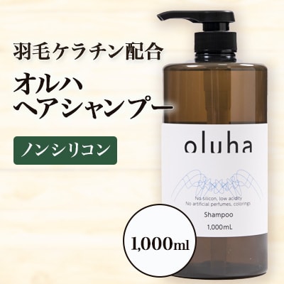 毛髪の保護、補修作用に優れた”羽毛ケラチン”配合のオルハヘアシャンプー1000mL
