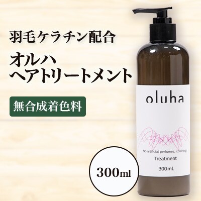 毛髪の保護、補修作用に優れた”羽毛ケラチン”配合のオルハヘアトリートメント300mL