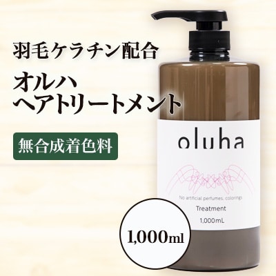 毛髪の保護、補修作用に優れた”羽毛ケラチン”配合のオルハヘアトリートメント 1000mL