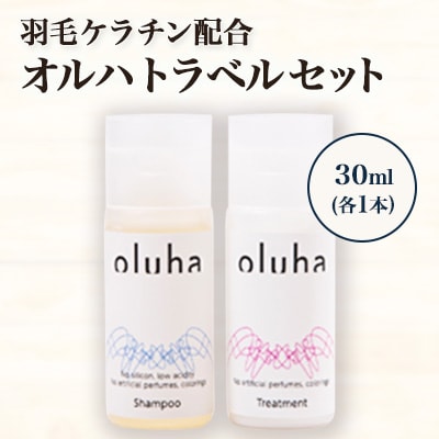 毛髪の保護、補修作用に優れた”羽毛ケラチン”配合のオルハトラベルセット