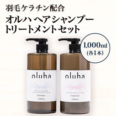 毛髪の保護、補修作用に優れた”羽毛ケラチン”配合のオルハヘアシャンプー/トリートメント1000mL