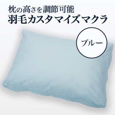 自分で寝心地を調節できる羽毛カスタマイズマクラ(ブルー)