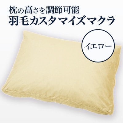 自分で寝心地を調節できる羽毛カスタマイズマクラ(イエロー)