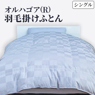 きれいな呼吸をする羽毛ふとん「オルハA04A ゴア(R)羽毛掛けふとん シングル(グレー市松)」