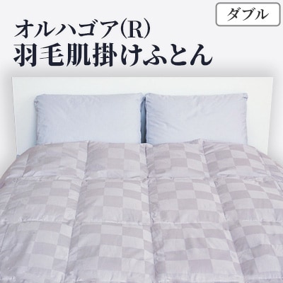 きれいな呼吸をする羽毛ふとん「オルハA04A ゴア(R)羽毛肌掛けふとん ダブル(グレー市松)」