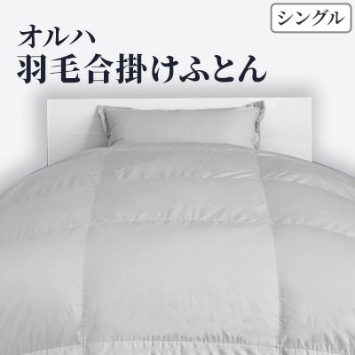 「よく眠った人には、かなわない。」オルハB02G 羽毛合掛けふとん シングル(グレー無地)