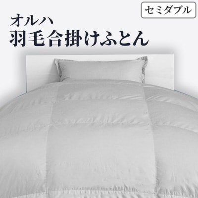「よく眠った人には、かなわない。」オルハB02G 羽毛合掛けふとん セミダブル(グレー無地)