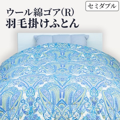 きれいな呼吸をする羽毛ふとん「S06W ウール綿ゴア(R)羽毛掛けふとん セミダブル(ブルー柄)」