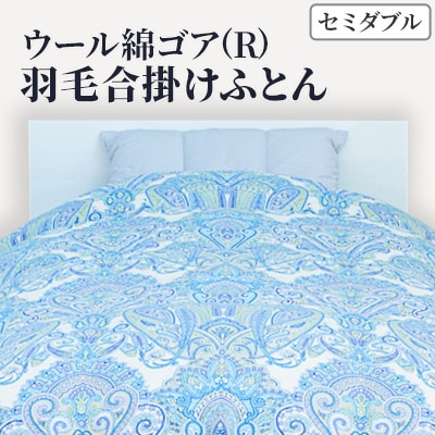 きれいな呼吸をするゴア(R)羽毛ふとん「S06W ウール綿ゴア(R)羽毛合掛けふとん セミダブル」