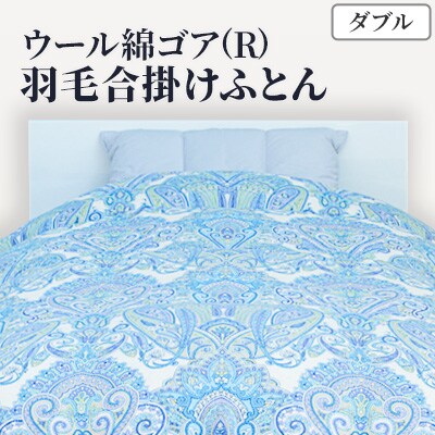 きれいな呼吸をするゴア(R)羽毛ふとん「S06W ウール綿ゴア(R)羽毛合掛けふとん ダブル」