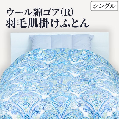 きれいな呼吸をするゴア(R)羽毛ふとん「S06W ウール綿ゴア(R)羽毛肌掛けふとんシングル」