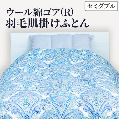 きれいな呼吸をするゴア(R)羽毛ふとん「S06W ウール綿ゴア(R)羽毛肌掛けふとん セミダブル」