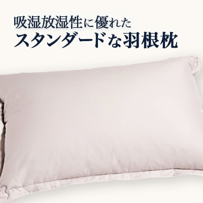 吸湿放湿性に優れたスタンダードな羽根枕(グレー)