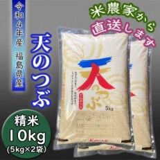 【令和4年産】天のつぶ精米10kg　一等米5kg×2袋