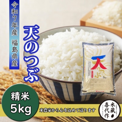 新米先行予約【令和7年産】天のつぶ　精米5kg　一等米!　