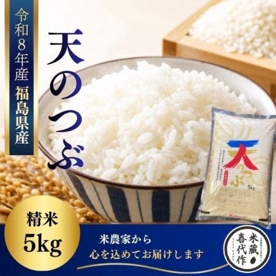 新米先行予約 【令和8年産】天のつぶ　精米5kg　一等米!　米　西郷村　農家直送　