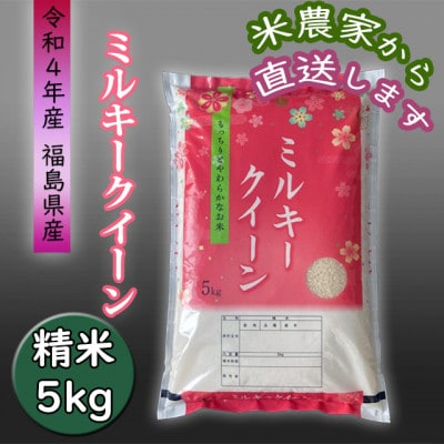 令和4年産 ミルキークイーン精米5kg 一等米 お礼品詳細 ふるさと納税なら さとふる