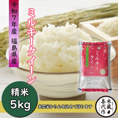 新米先行予約【令和7年産】ミルキークイーン精米5kg　一等米!