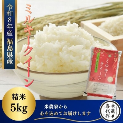 新米先行予約【令和8年産】ミルキークイーン精米5kg　一等米!　米　西郷村　農家直送