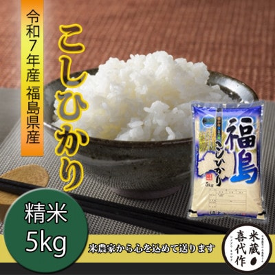 農家直送!【令和7年産】コシヒカリ精米5kg　一等米!
