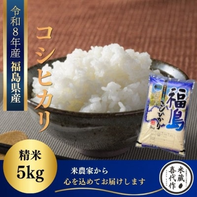 新米先行予約【令和8年産】コシヒカリ精米5kg　一等米!　米　西郷村　農家直送