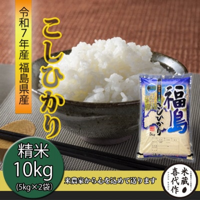 農家直送!【令和7年産】コシヒカリ精米10kg　一等米5kg×2袋