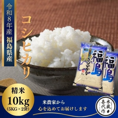 新米先行予約【令和8年産】コシヒカリ精米10kg(5kg×2袋)一等米!　米　西郷村　農家直送