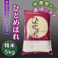 【令和5年産】ひとめぼれ 精米5kg 一等米!