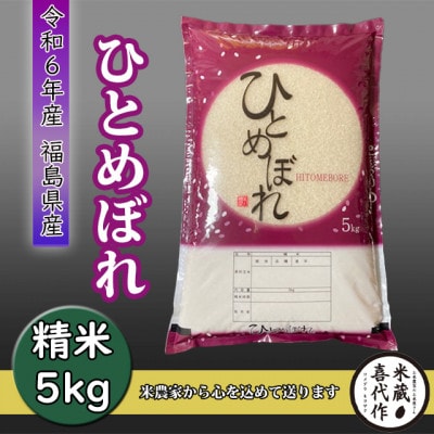 【令和6年産】ひとめぼれ　精米5kg　一等米!
