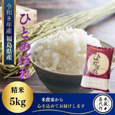 新米先行予約【令和8年産】ひとめぼれ　精米5kg　一等米!　米　西郷村　農家直送