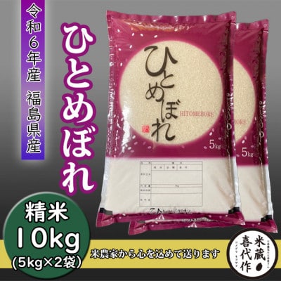 【令和6年産】ひとめぼれ精米10kg　一等米5kg×2袋