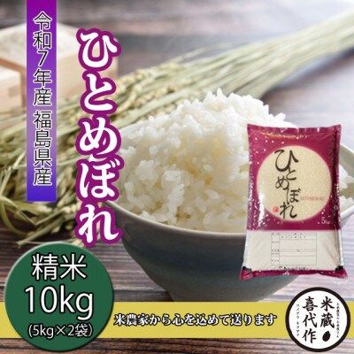農家直送!【令和7年産】ひとめぼれ精米10kg　一等米5kg×2袋