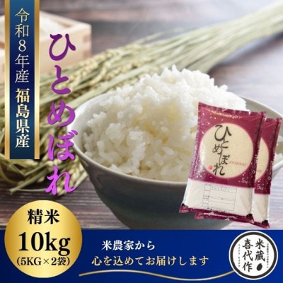 新米先行予約【令和8年産】ひとめぼれ精米10kg(5kg×2袋)一等米!　米　西郷村　農家直送