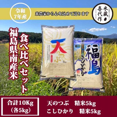農家直送!!食べ比べセット!精米10kg【令和7年産】天のつぶ&コシヒカリ1等米!