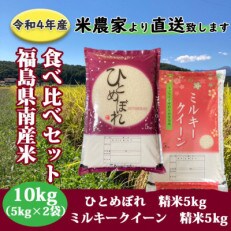 食べ比べセット!精米10kg【令和4年産】ひとめぼれ&ミルキークイーン　1等米5kg×2袋