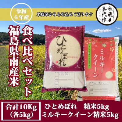 食べ比べセット!精米10kg【令和6年産】ひとめぼれ&ミルキークイーン　1等米5kg×2袋