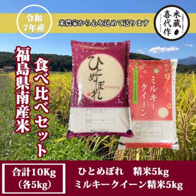 農家直送!食べ比べセット!精米10kg【令和7年産】ひとめぼれ&ミルキークイーン　1等米5kg×2袋