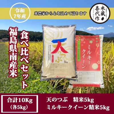 新米先行予約!食べ比べセット!精米10kg【令和7年産】天のつぶ&ミルキークイーン1等米5kg×2袋