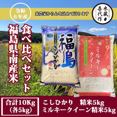 食べ比べセット!精米10kg【令和6年産】コシヒカリ&ミルキークイーン1等米5kg×2袋
