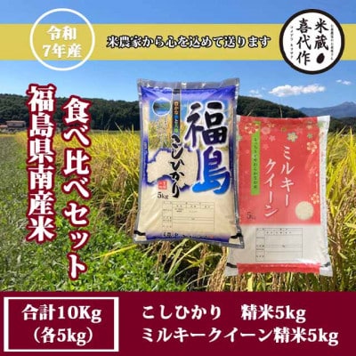 農家直送!!食べ比べセット!精米10kg【令和7年産】コシヒカリ&ミルキークイーン1等米5kg×2袋