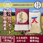 食べ比べセット!【令和6年産】ひとめぼれ&天のつぶ　5kg×2袋　精米10kg