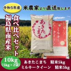 食べ比べセット!【令和5年産】あきたこまち&amp;ミルキークイーン 1等米!5kg&times;2袋