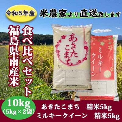 食べ比べセット!【令和5年産】あきたこまち&ミルキークイーン　1等米!5kg×2袋