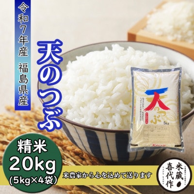 新米先行予約【令和7年産】天のつぶ精米20kg 一等米!　5kg×4袋