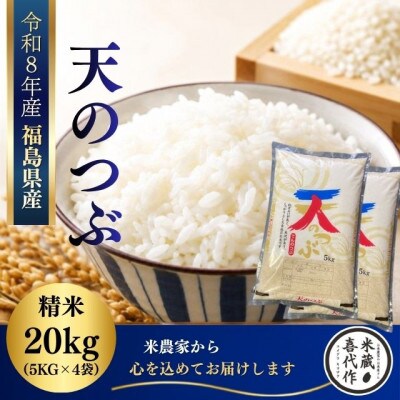 新米先行予約【令和8年産】天のつぶ精米20kg(5kg×4袋)一等米!　米　西郷村　農家直送