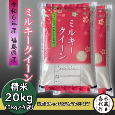 【令和6年産】ミルキークイーン精米20kg一等米5kg×4袋