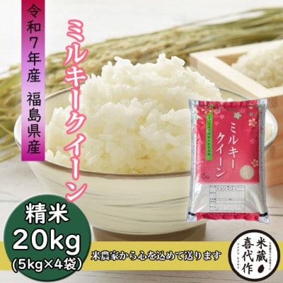 新米先行予約【令和7年産】ミルキークイーン精米20kg一等米5kg×4袋