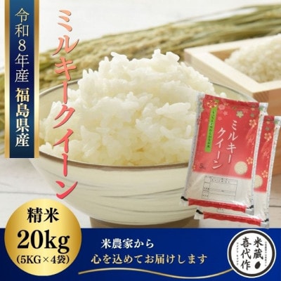 新米先行予約【令和8年産】ミルキークイーン精米20kg(5kg×4袋)一等米!　米　西郷村　農家直送