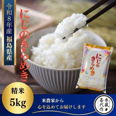 新米先行予約【令和8年産】にじのきらめき　精米5kg　一等米!
