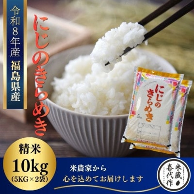 新米先行予約【令和8年産】にじのきらめき　精米10kg(5kg×2袋)一等米!